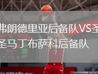 弗朗德里亞后備隊VS圣馬丁布薩科后備隊