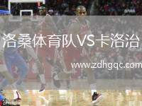 洛桑體育隊VS卡洛治