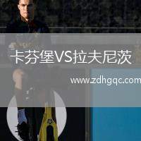 卡芬堡VS拉夫尼茨