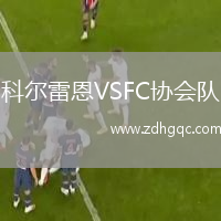 科爾雷恩VSFC協(xié)會隊