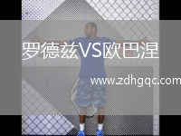 羅德茲VS歐巴涅