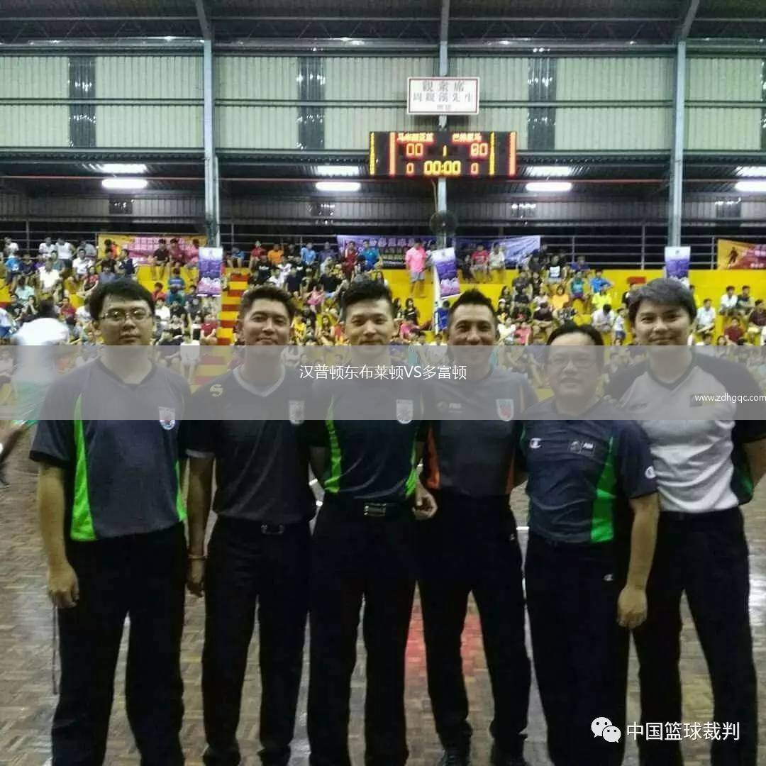 漢普頓東布萊頓VS多富頓