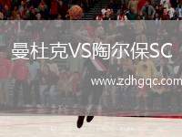 曼杜克VS陶爾保SC