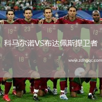 科馬爾諾VS布達(dá)佩斯捍衛(wèi)者