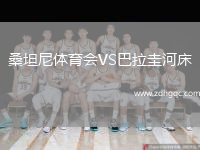 桑坦尼體育會VS巴拉圭河床