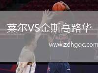 萊爾VS金斯高路華