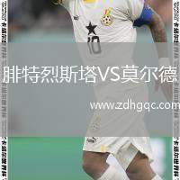 腓特烈斯塔VS莫爾德