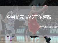 全男孩競(jìng)技VS基爾梅斯