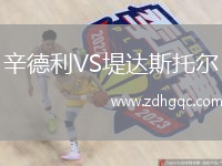 辛德利VS堤達(dá)斯托爾