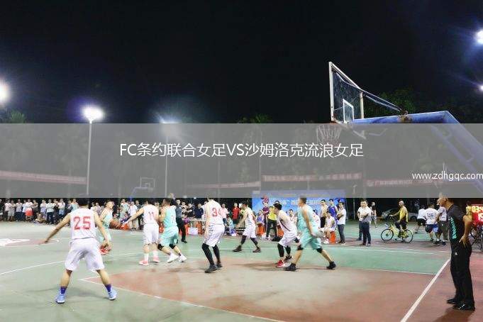 FC條約聯(lián)合女足VS沙姆洛克流浪女足