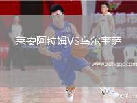 萊安阿拉姆VS烏爾奎薩