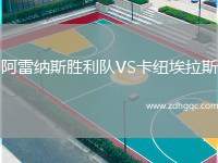 阿雷納斯勝利隊VS卡紐埃拉斯