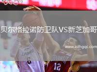貝爾格拉諾防衛(wèi)隊(duì)VS新芝加哥