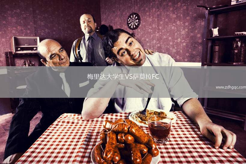 梅里達(dá)大學(xué)生VS薩莫拉FC
