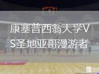 康塞普西翁大學(xué)VS圣地亞哥漫游者