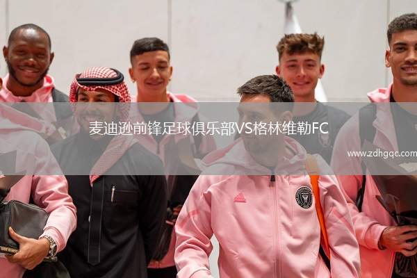 麥迪遜前鋒足球俱樂部VS格林維勒FC