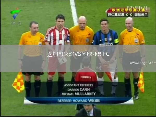 芝加哥火焰VS圣地亞哥FC