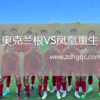 奧克蘭根VS鳳凰重生