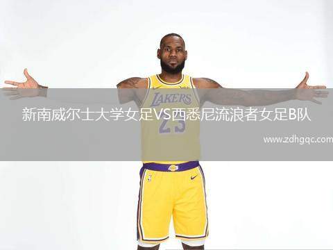 新南威爾士大學(xué)女足VS西悉尼流浪者女足B隊