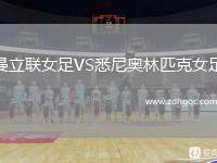 曼立聯(lián)女足VS悉尼奧林匹克女足
