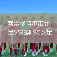 費雷曼特爾市女足VS珀斯SC女足