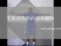 石家莊功夫VS定南贛聯(lián)