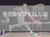 查普斯VSPK35萬塔