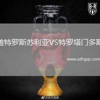 蓋特羅斯蘇利亞VS特羅塔門多斯