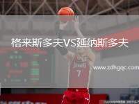 格來(lái)斯多夫VS延納斯多夫