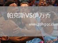 帕克斯VS伊萬喬