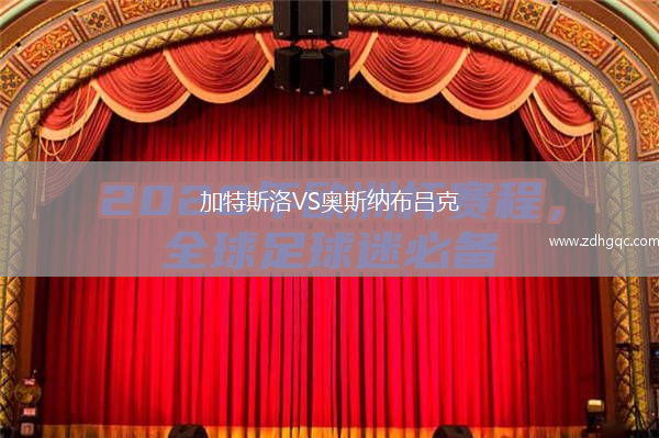 加特斯洛VS奧斯納布呂克