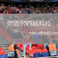 伊塔爾VS延特拉