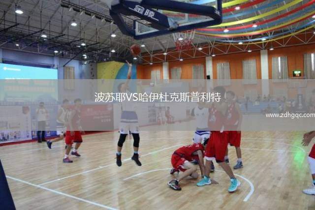 波蘇耶VS哈伊杜克斯普利特