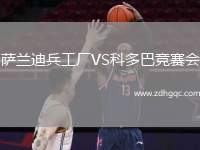 薩蘭迪兵工廠VS科多巴競(jìng)賽會(huì)