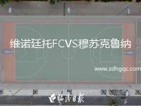 維諾廷托FCVS穆蘇克魯納