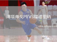 博塔弗戈P(guān)BVS隆德里納