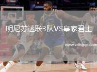 明尼蘇達聯(lián)B隊VS皇家君主