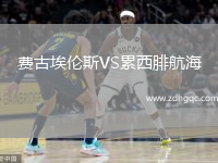費(fèi)古埃倫斯VS累西腓航海
