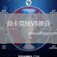 昆卡競技VS德芬