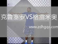 克魯塞羅VS格雷米奧