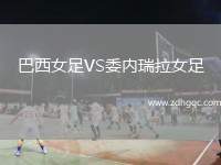 巴西女足VS委內(nèi)瑞拉女足