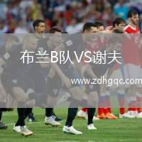 布蘭B隊(duì)VS謝夫