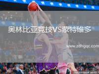 奧林比亞競(jìng)技VS蒙特維多