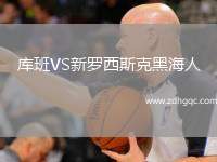 庫班VS新羅西斯克黑海人