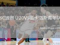 SC波琳 U20VS圣卡洛斯青年隊(duì)