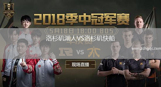 洛杉磯湖人VS洛杉磯快船