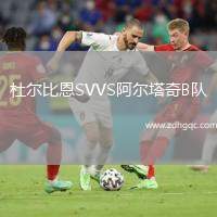 杜爾比恩SVVS阿爾塔奇B隊