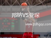 邦納VS亞琛