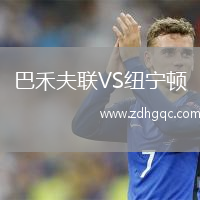 巴禾夫聯(lián)VS紐寧頓
