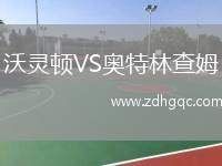沃靈頓VS奧特林查姆